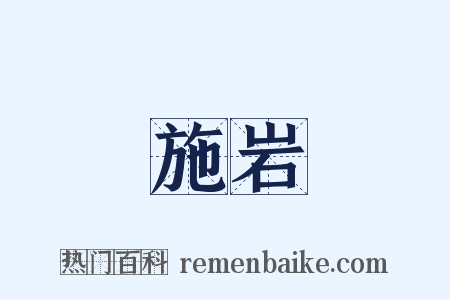 施岩是什么意思的图片